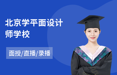 北京学平面设计师学校(平面设计培训学校排名)