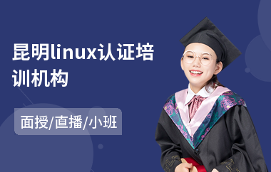 昆明linux认证培训机构(linux培训哪个好)