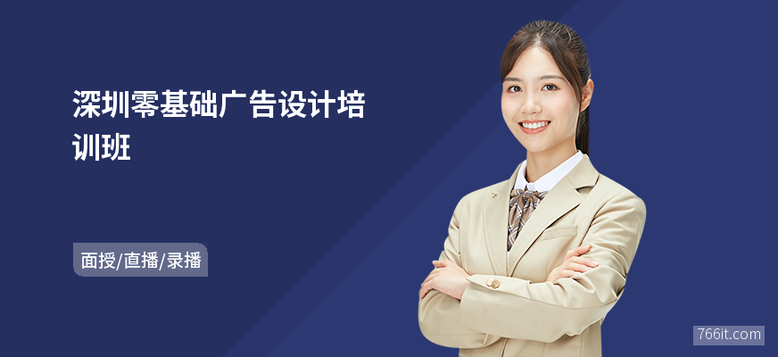 深圳零基础广告设计培训班