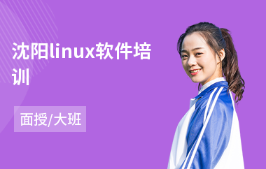 沈阳linux软件培训(linux服务器运维培训)