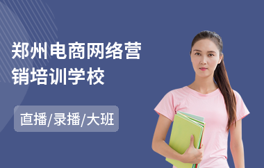 郑州电商网络营销培训学校(哪里有网络营销培训学校)