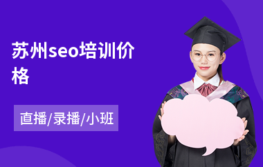 苏州seo培训价格(黑帽seo技术培训)