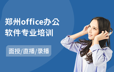 郑州office办公软件专业培训(办公软件实操培训)