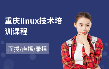 重庆linux技术培训课程(linux系统编程培训)