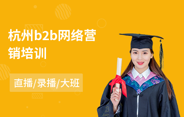 杭州b2b网络营销培训(网络营销职业培训学校)