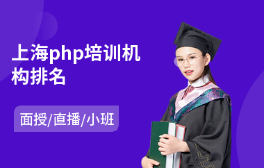 上海php培训机构排名(php培训费用)