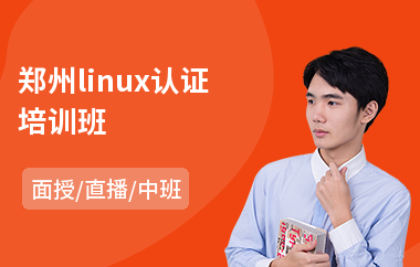 郑州linux认证培训班(linux操作系统培训课程)