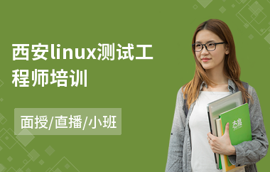 西安linux测试工程师培训(linux运维工程师培训课程)