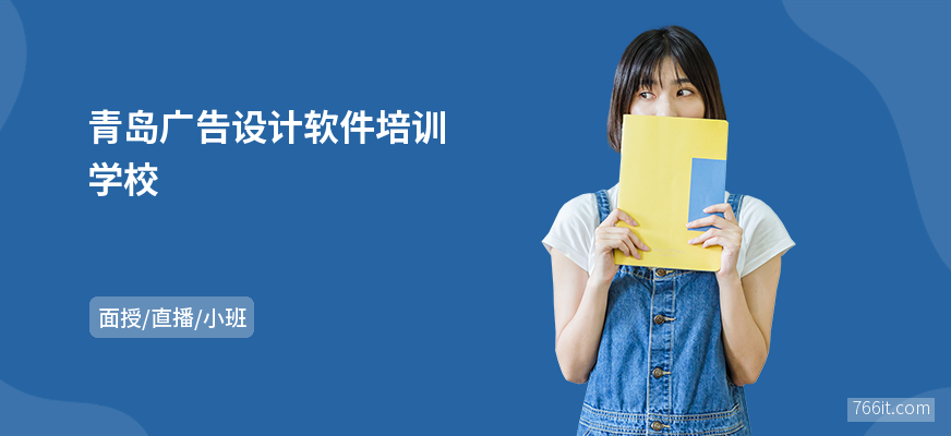 青岛广告设计软件培训学校