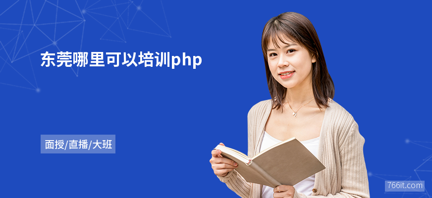 东莞哪里可以培训php