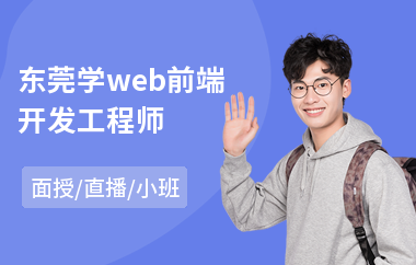 东莞学web前端开发工程师(web前端基础培训哪个好)