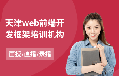 天津web前端开发框架培训机构(web前端开发培训学费)