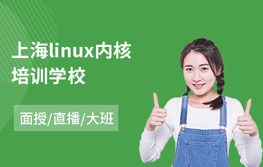 上海linux内核培训学校(linux培训哪家好)