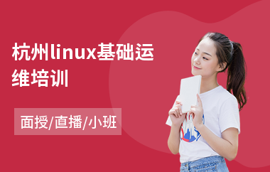 杭州linux基础运维培训(linux运维开发培训班)