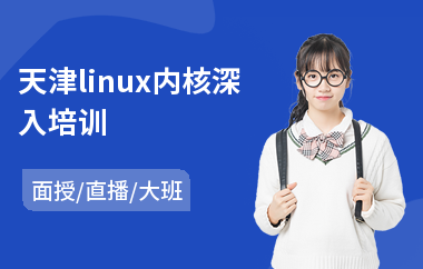 天津linux内核深入培训(linux嵌入式系统培训)