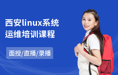 西安linux系统运维培训课程(linux程序员培训)