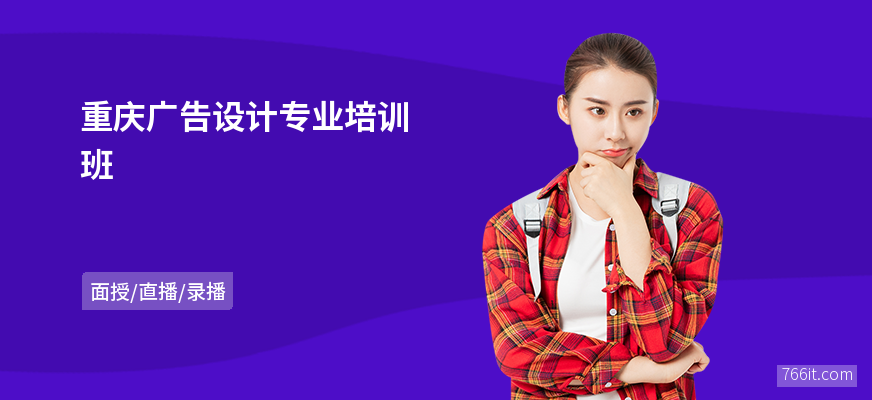 重庆广告设计专业培训班