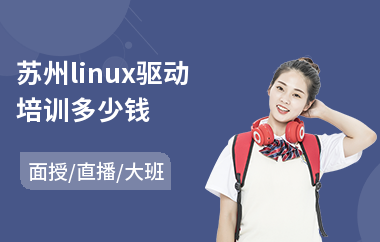 苏州linux驱动培训多少钱(linuxc安全培训)