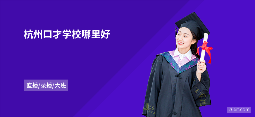 杭州口才学校哪里好