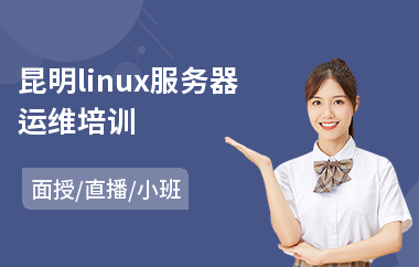 昆明linux服务器运维培训(linux网络工程师培训)