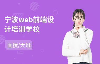 宁波web前端设计培训学校(0基础web前端开发培训)