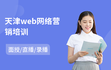 天津web网络营销培训(网络营销教育培训)