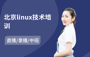 北京linux技术培训(linux云计算运维培训)