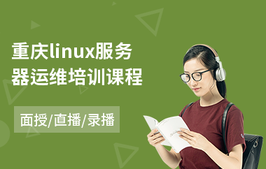 重庆linux服务器运维培训课程(linux界面开发培训班)