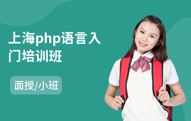 上海php语言入门培训班(php开发技术培训班)