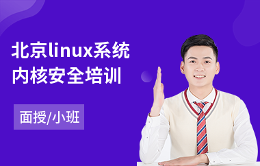 北京linux系统内核安全培训(linux服务器安全培训)