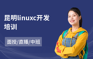 昆明linuxc开发培训(linux培训机构哪个好)