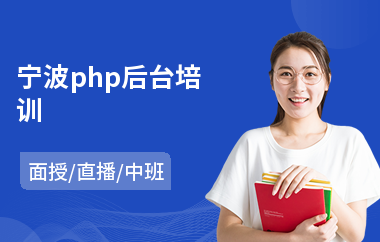 宁波php后台培训(php基础培训哪家好)