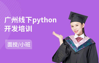 广州线下python开发培训(python编程课程培训)