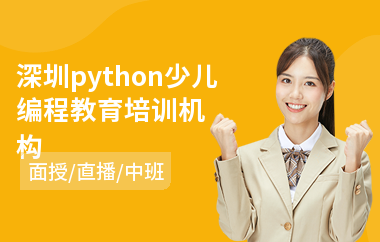 深圳python少儿编程教育培训机构(少儿编程入门课