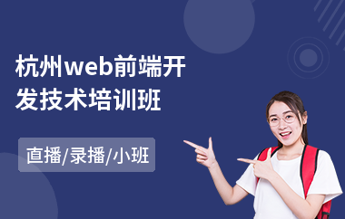 杭州web前端开发技术培训班(web前端培训班哪个好)