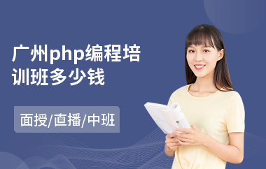 广州php编程培训班多少钱(php开发编程培训价格)
