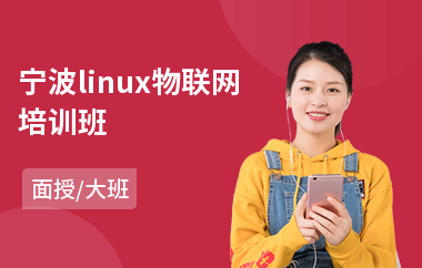 宁波linux物联网培训班(linux培训课程哪个好)