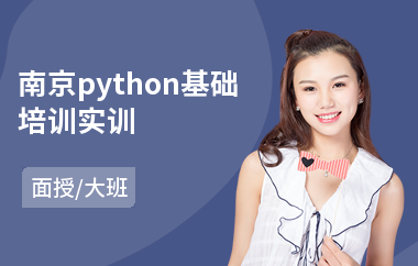 南京python基础培训实训(python安全编程培训)