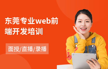 东莞专业web前端开发培训(web前端设计师培训学校)