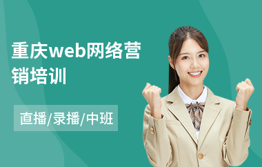 重庆web网络营销培训(网络营销技术培训课程)