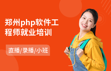 郑州php软件工程师就业培训(安卓编程软件工程师培训)