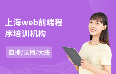 上海web前端程序培训机构(web前端服务器开发培训)