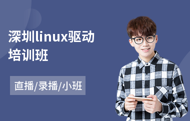 深圳linux驱动培训班(linux系统运维技术培训)
