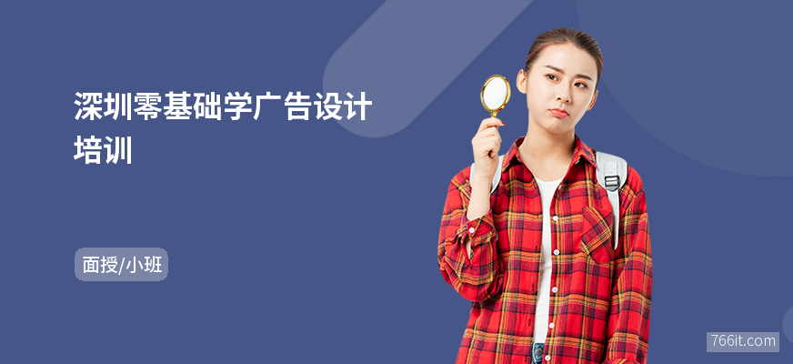 深圳零基础学广告设计培训