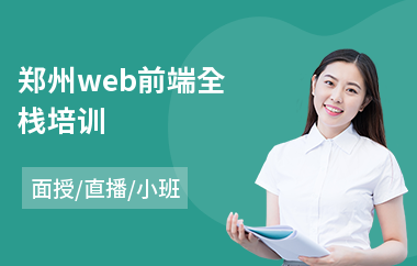 郑州web前端全栈培训(web前端开发培训)