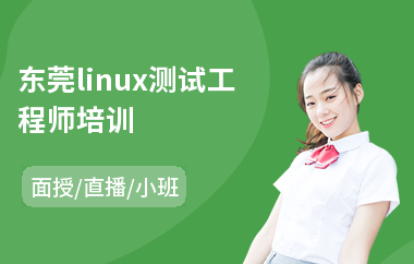 东莞linux测试工程师培训(linux初级技能培训)