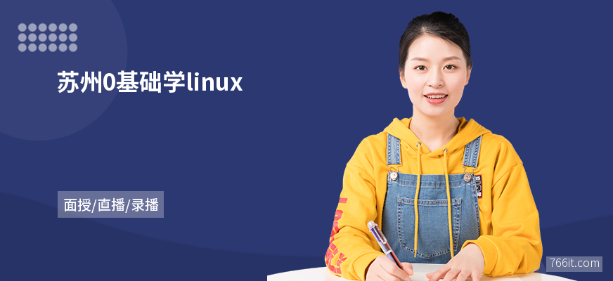 苏州0基础学linux