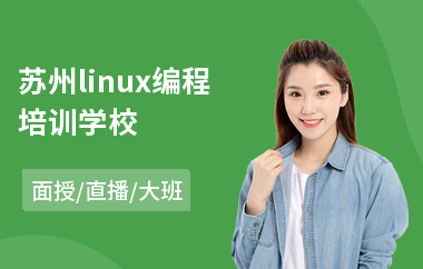 苏州linux编程培训学校(linux培训班多少钱)