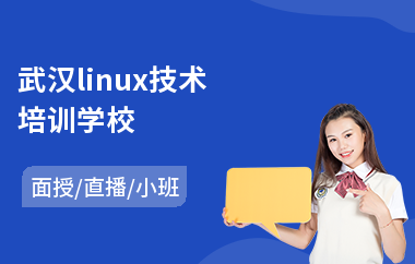 武汉linux技术培训学校(linux高级运维培训)