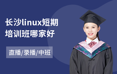 长沙linux短期培训班哪家好(linux技术培训机构)